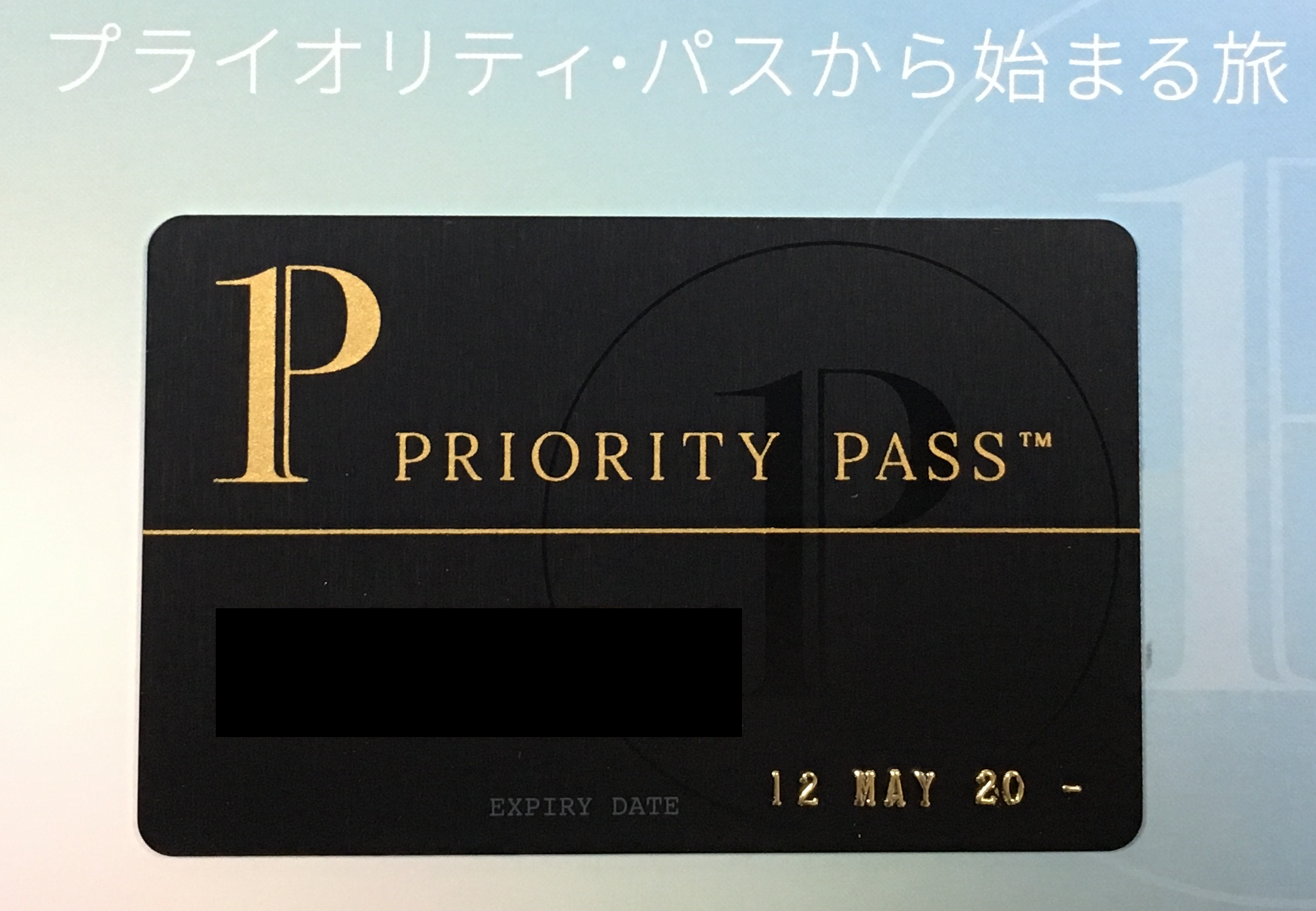 Приорити пасс. Priority Pass черная карта. Карточка priority Pass. Картинка приорити пасс. Карта приорити пасс